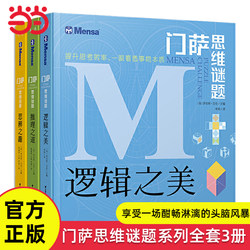 Dangdang.Com's Genuine Children's Books: the Mensa Thinking Puzzle Series, Complete Set of 3 Volumes, the Beauty of Logic, the Fun of Reasoning, the Art of Deduction, for 6-10-12-Year-Old Primary School Students, Extracurricular Reading, Children's Logical Thinking Training, Brain Development, Educational Cognitive Books