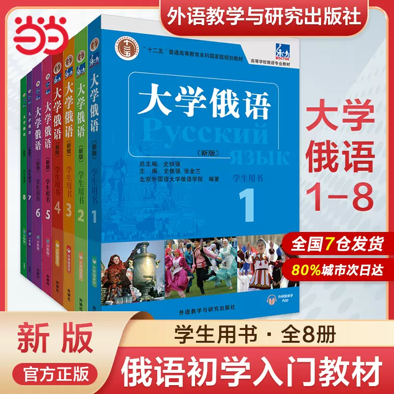 当当网正版东方大学俄语1-8 学生用书一课一练外研社史铁强俄语教材大学 