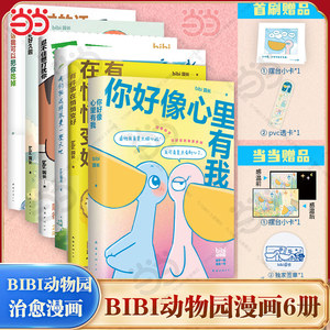 
Dangdang.com You seem to have me in your heart. Let's waste the whole day like this. I can't help but want to disturb you. I've been waiting for you for a long time. If you're sad, I can eat you. The complete set of bibi zoo director's healing comics and picture books