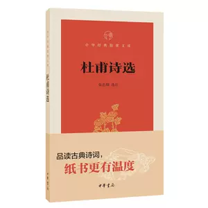 杜甫诗选中华书局- Top 100件杜甫诗选中华书局- 2024年4月更新- Taobao