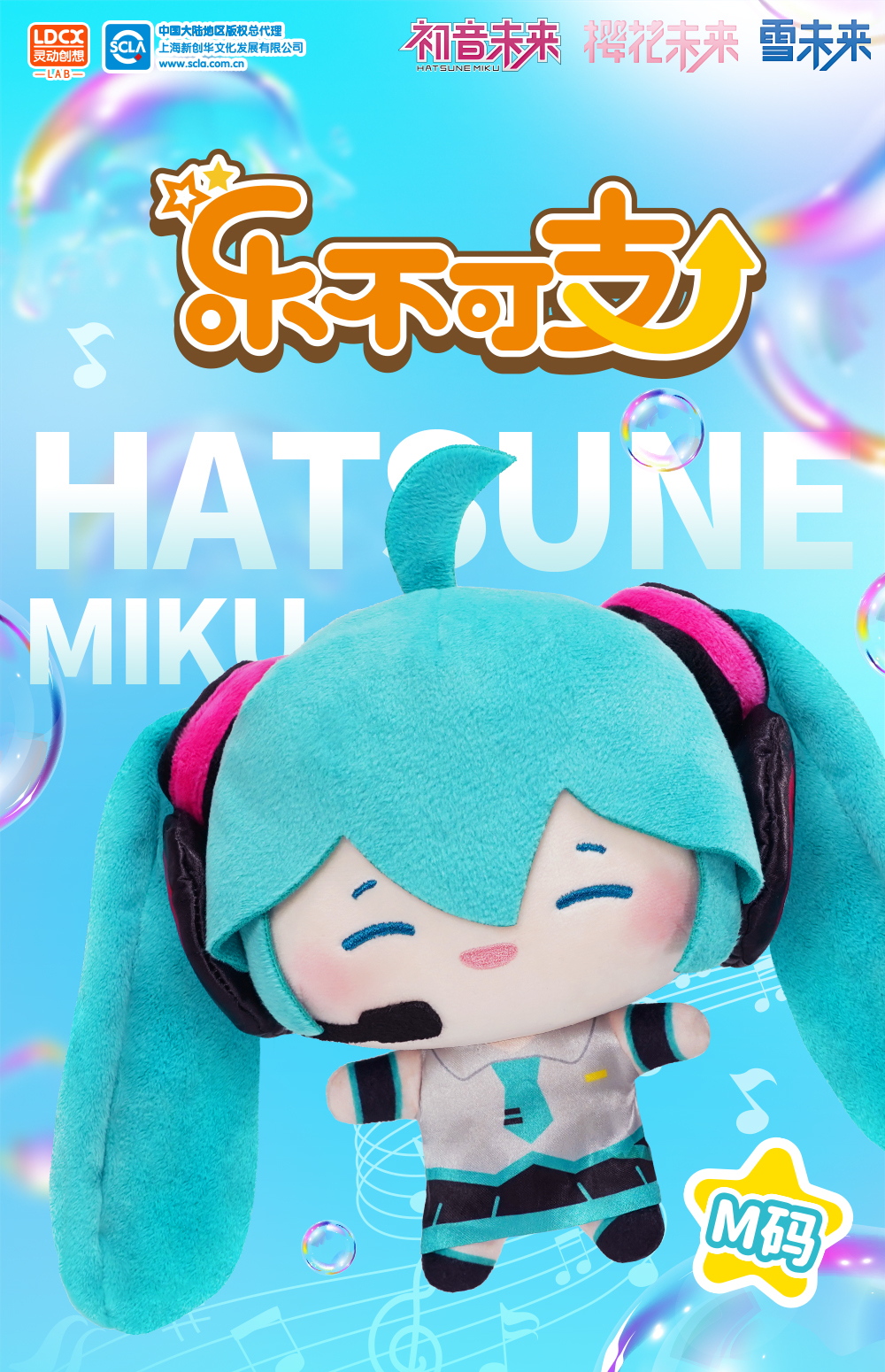 初音ミク ぬいぐるみ - Ldcx Overjoyed M Code
