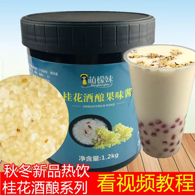 茗晟桂花酒酿果味酱奶茶1 2kg 桂花酒酿奶茶小圆子水果