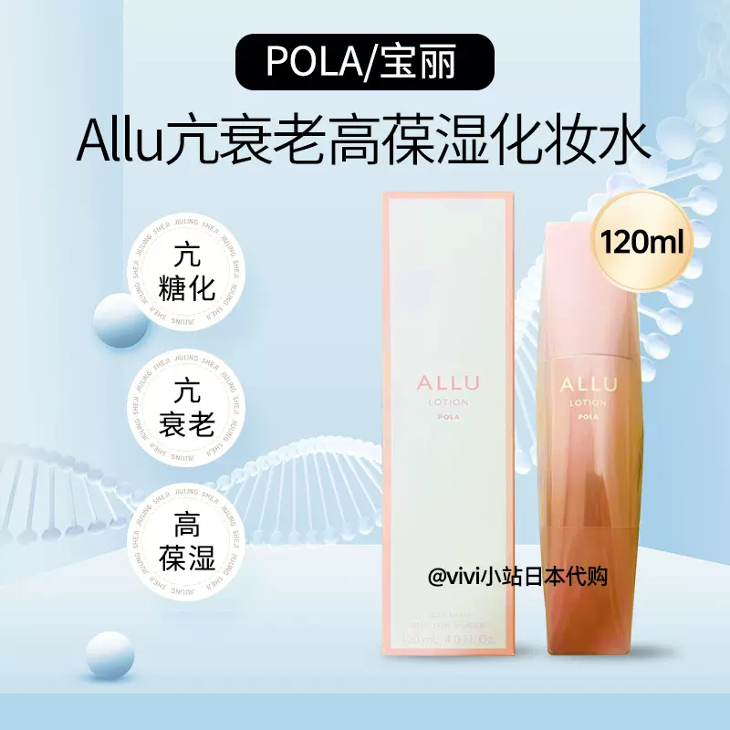 日本正品POLA/宝丽ALLU系列高保湿抗衰老抗糖化化妆水120ml-Taobao