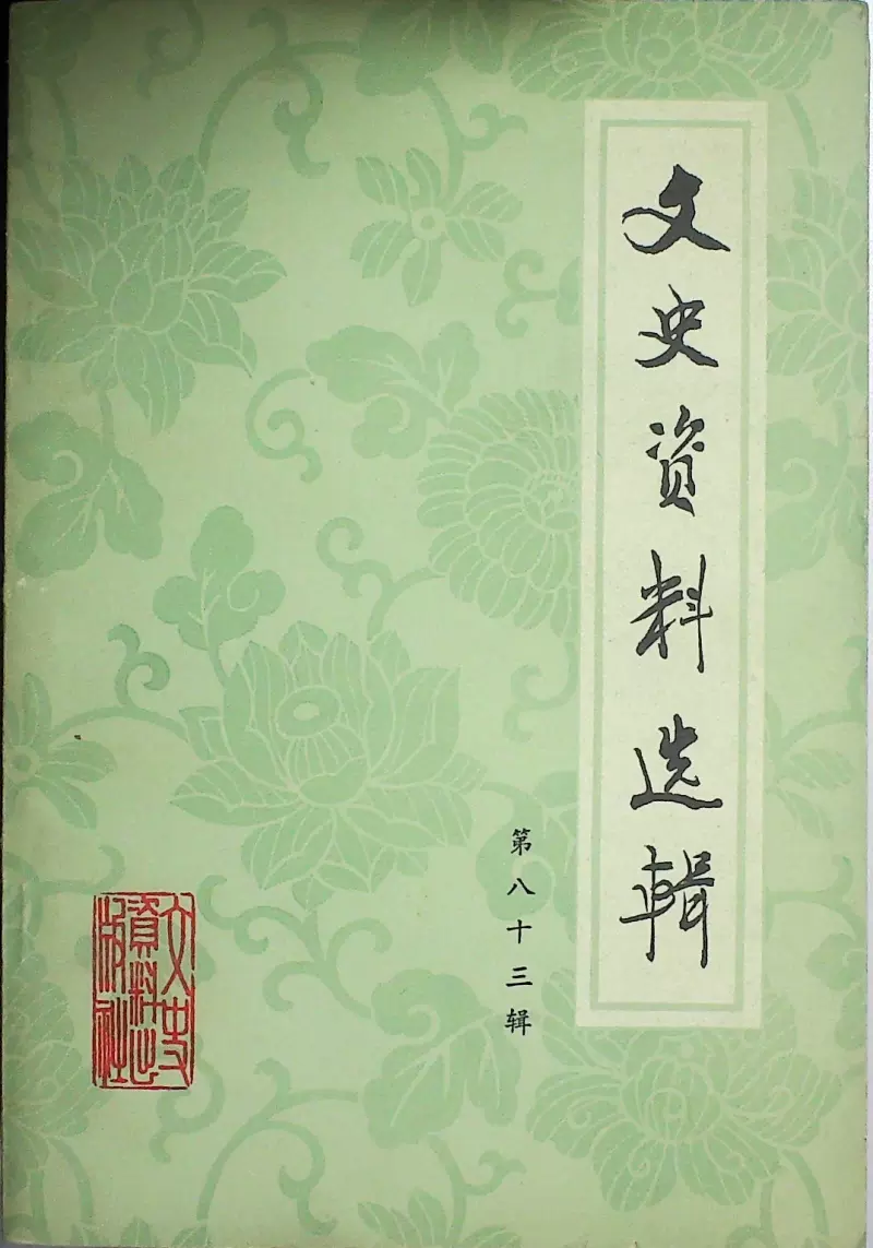 旧书专区2212】文史资料选辑第八十三辑司徒雷登1982年275页-Taobao Vietnam