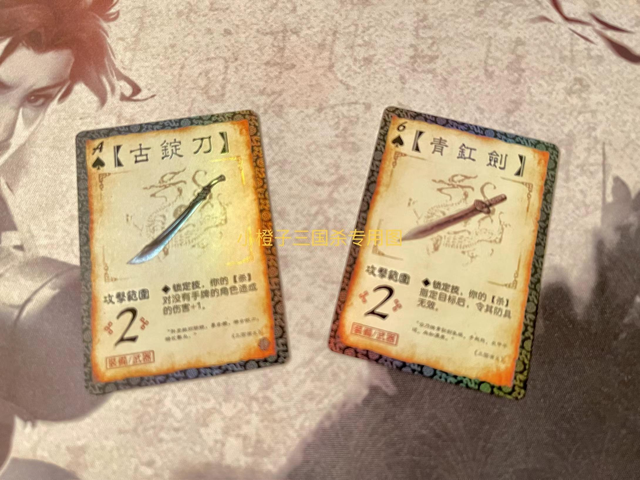 正版三国杀三代闪青釭剑古锭刀 三代闪卡武器闪卡青釭剑古锭刀