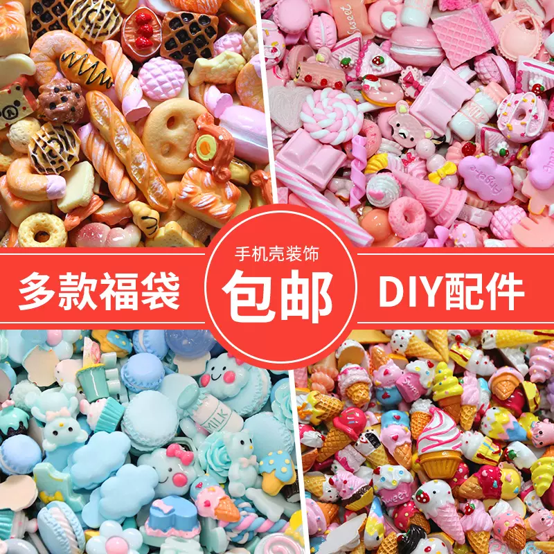 手机壳diy材料仿真奶油胶树脂小配件少女心福袋手工自制饰品