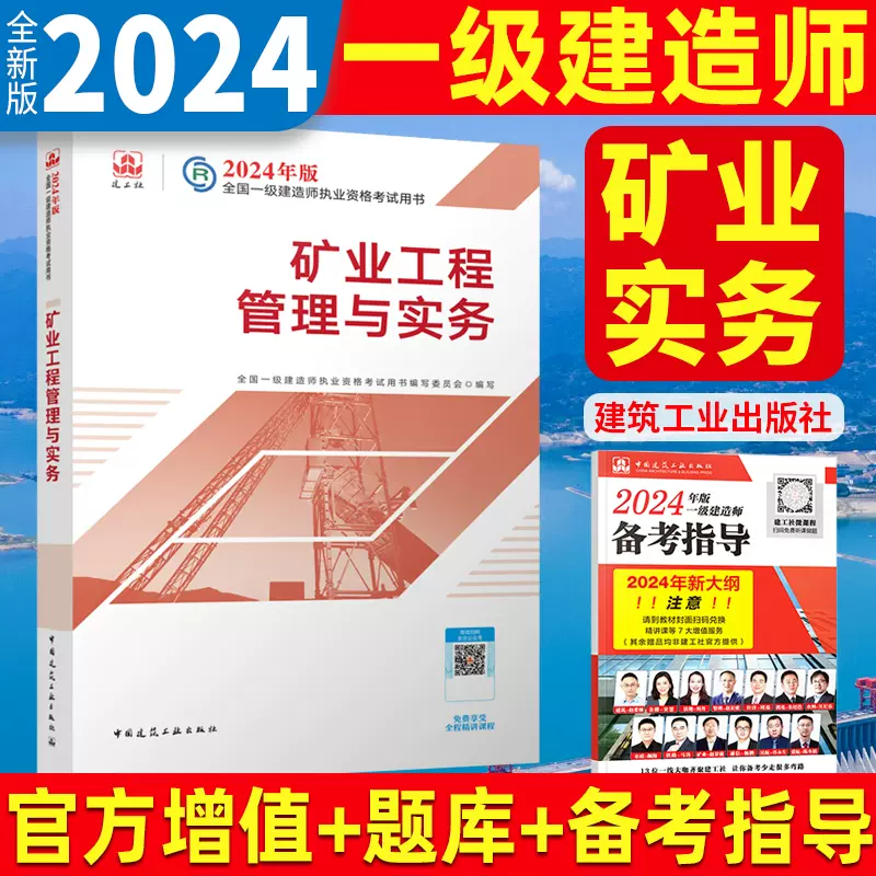 新版2024年一建矿业一级建造师教材矿业工程管理与实务单本增项官方建工 