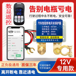 12V Car Battery Power-Off Switch, Anti-Leakage, Anti-Drain Power Protector, Small Car Remote Control Automatic Power Disconnect Device