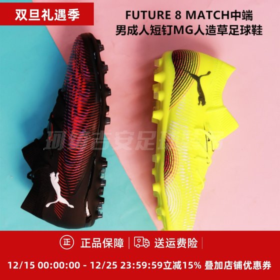 
Puma FUTURE 8 MATCH mid-range men's adult short nails MG artificial grass football shoes 108368-01/03