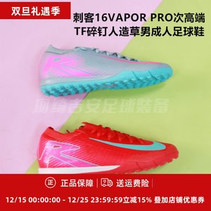 
Nike Assassin 16VAPOR PRO sub-high-end TF broken nail men's grass-making football shoes FQ8687-800/301