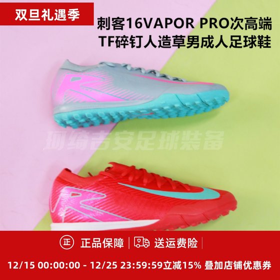 
Nike Assassin 16VAPOR PRO sub-high-end TF broken nail men's grass-making football shoes FQ8687-800/301