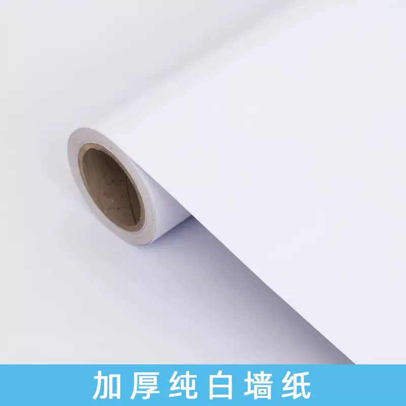 纯白墙纸自粘白色贴纸防水翻新壁纸客厅卧室宿舍装饰立体背景
