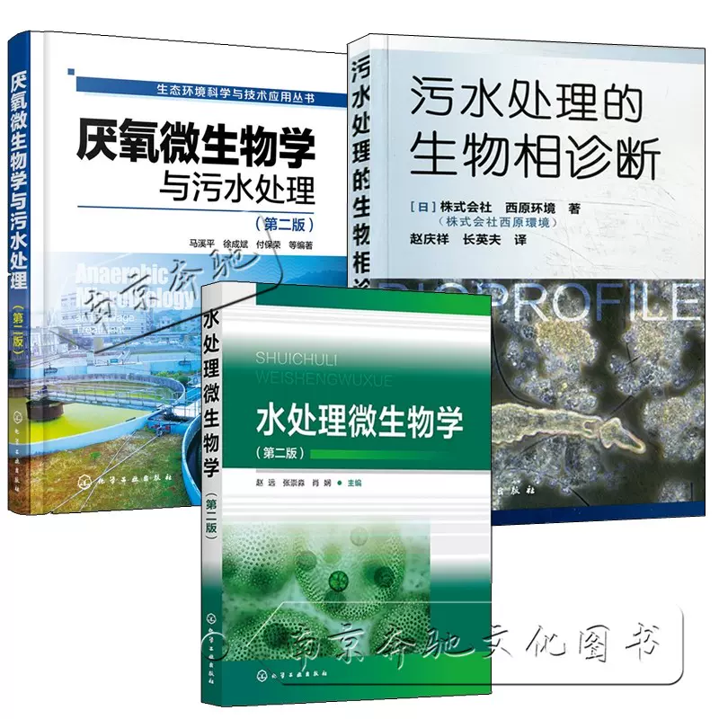 3册水处理微生物学第二版+厌氧微生物学与污水处理+污水处理的生物相