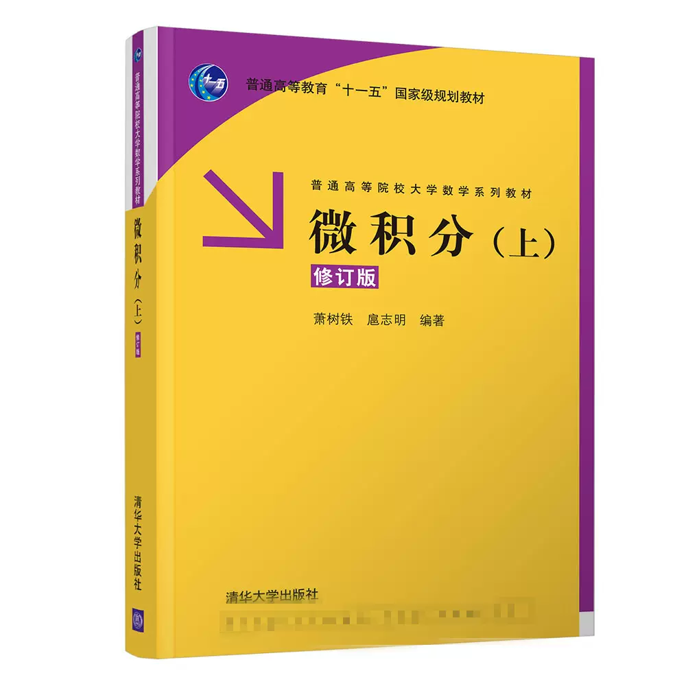微积分 上 修订版 普通高等院校大学数学系列教材 萧树铁