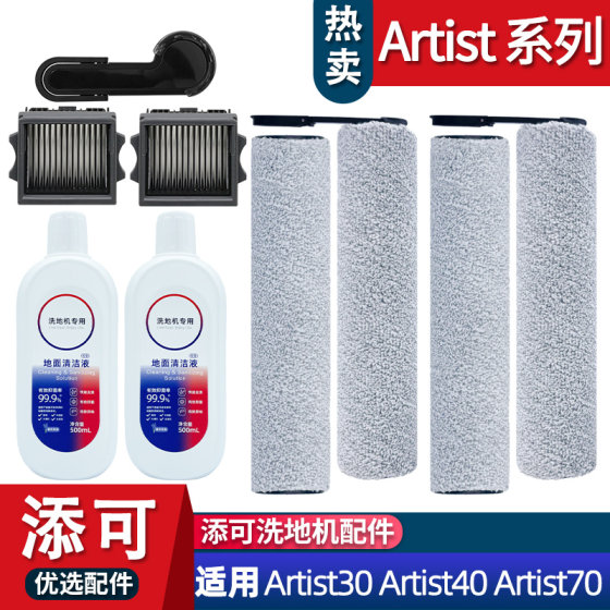 
Adaptable floor scrubber Fuwan Artist30/40/70 accessories roller brush consumable filter cleaning liquid