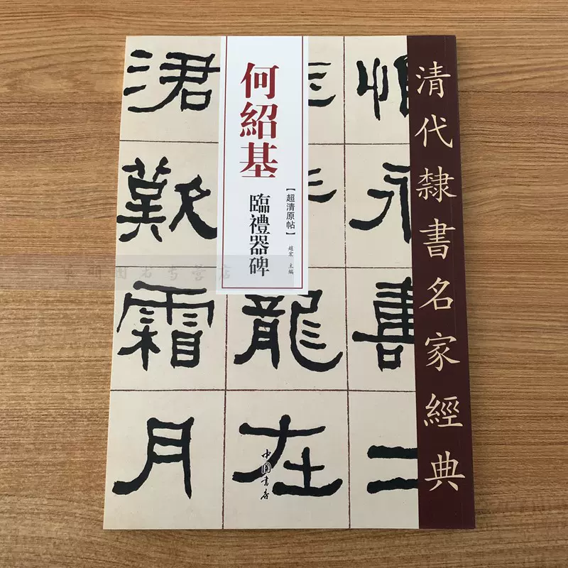 何绍基临礼器碑超清原贴清代隶书名家赵宏主编繁体旁注毛笔字帖书法成人