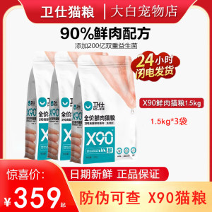 
Weishi X90 cat food fresh meat formula into cat kittens universal full-stage cat food grain-free staple food 1.5kg*3 bags