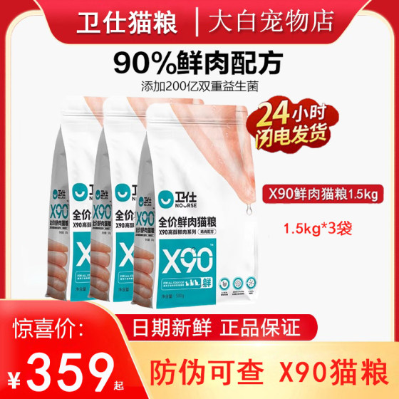 
Weishi X90 cat food fresh meat formula into cat kittens universal full-stage cat food grain-free staple food 1.5kg*3 bags