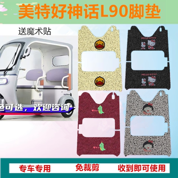 Suitable for Meitehaoshen L90 electric tricycle foot pads anti-slip waterproof wire ring foot pads and seat cushion covers