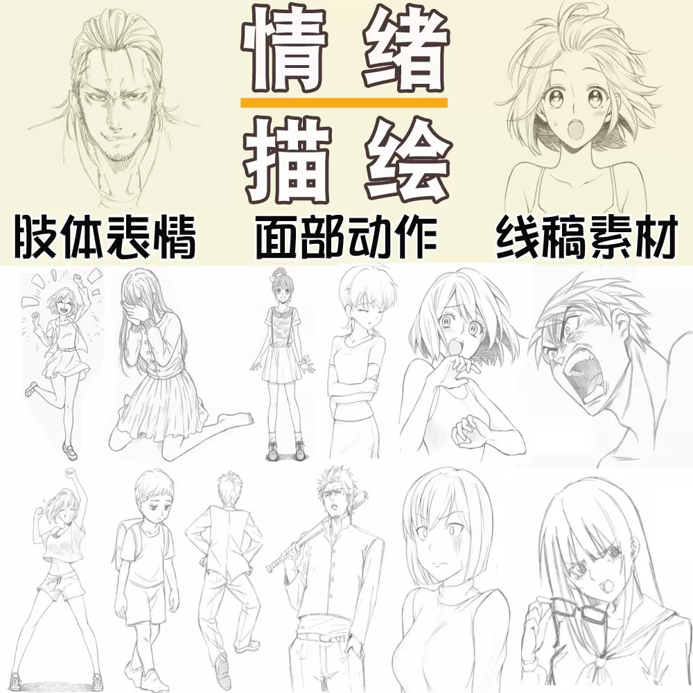 漫画女生的情感情绪描绘手绘表情人物线稿人体结构素描速写参考