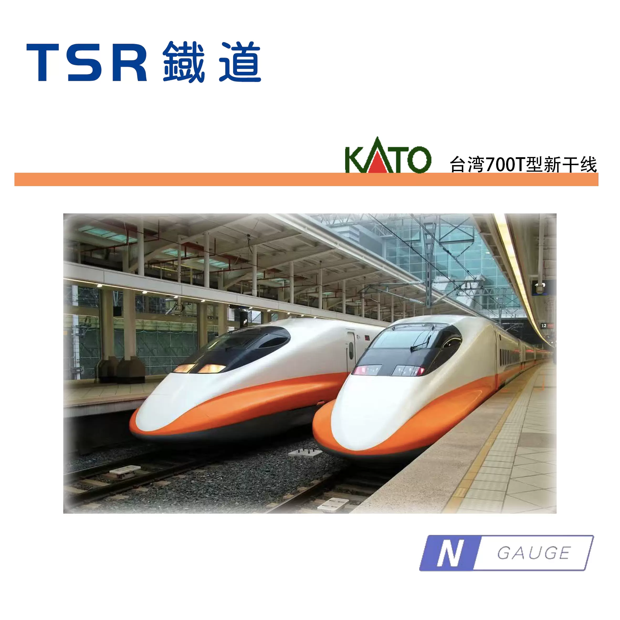 TSR鐵道] KATO 10-1476/1477 中国台湾高铁700T型N比例模型-Taobao