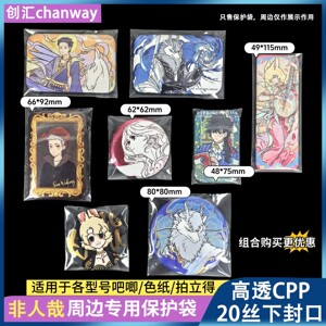[Chuangxun] Non-human anime peripheral bar-chip protection bag 20 silk high-transparent badge self-sealed bag self-adhesive bag high-transparent bag