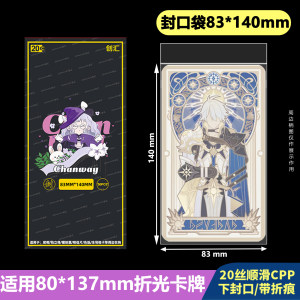 
Chuanghui 80*137mm Bengtie Yuanshen refractive card protection bag 83*140 transparent 20 silk ziplock bag