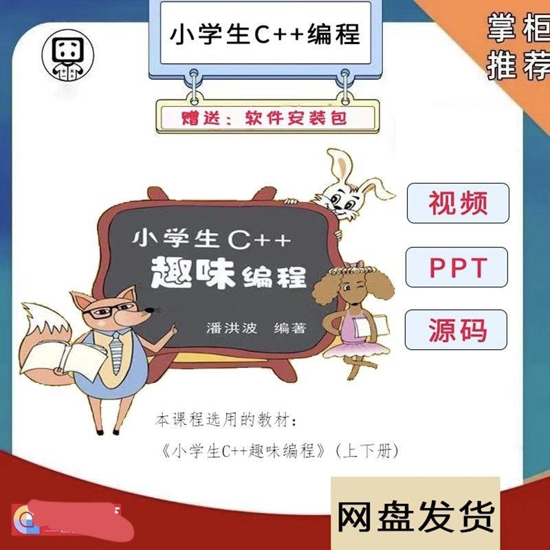 小学生C++趣味编程课程课件ppt零基础自学教学视频源码软件网课-淘宝网
