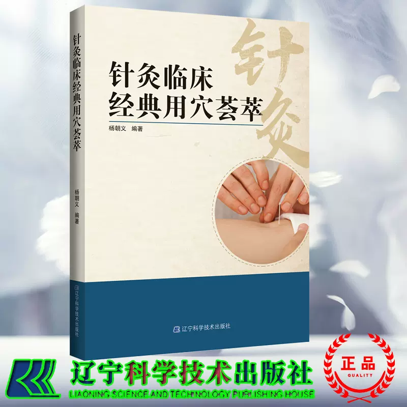 正版现货针灸临床经典用穴芸萃杨朝义辽宁科学技术出版社9787559130808