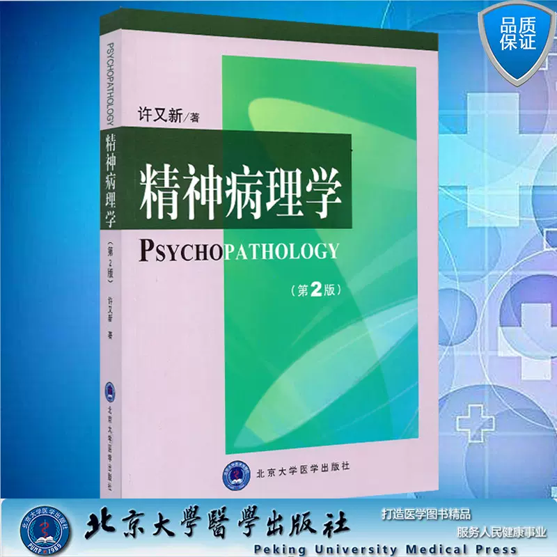 正版现货精神病理学第2版许又新著北京大学医学出版社9787565900020-Taobao