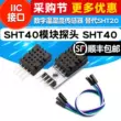 Đầu dò mô-đun SHT40 Giao diện cảm biến nhiệt độ và độ ẩm kỹ thuật số SHT40 IIC thay thế SHT20 SHT30