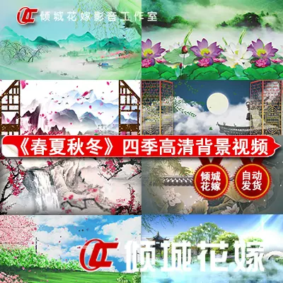 古诗词春夏秋冬视频背景led高清诗朗诵四季变化大屏水墨