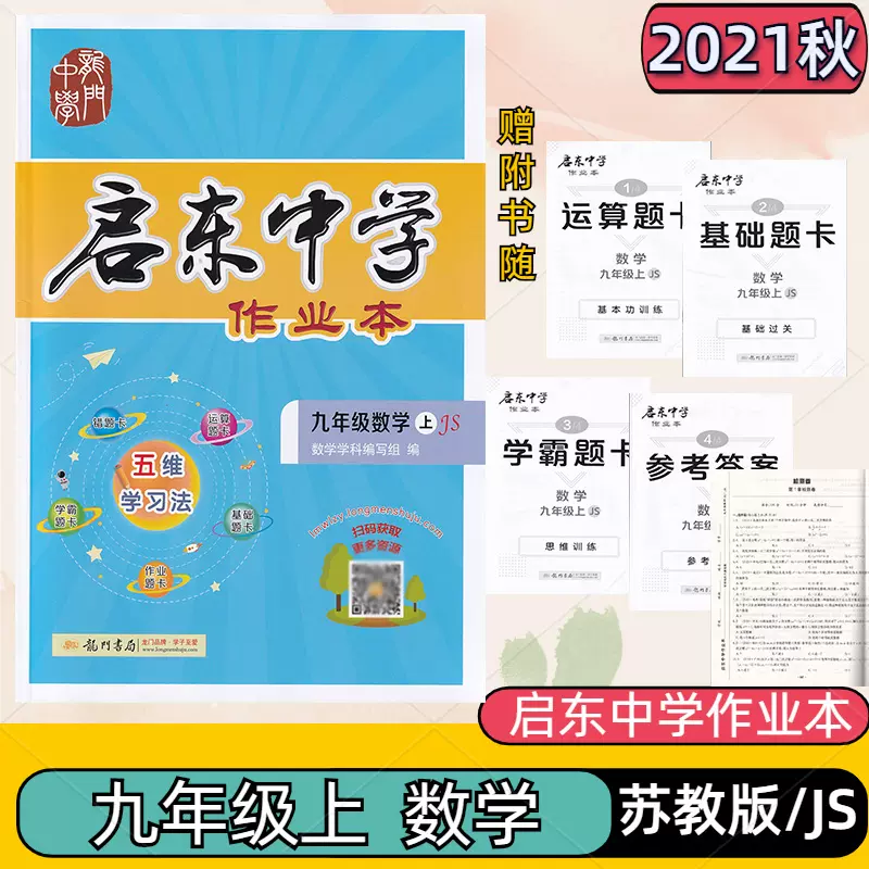 21秋启东中学作业本九年级上册数学苏教版初三9