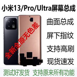 Xiaomi 13 Pro Screen Assembly Mi 13 Ultra Original Screen Brand New Assembly with Frame Integrated Internal and External Screen