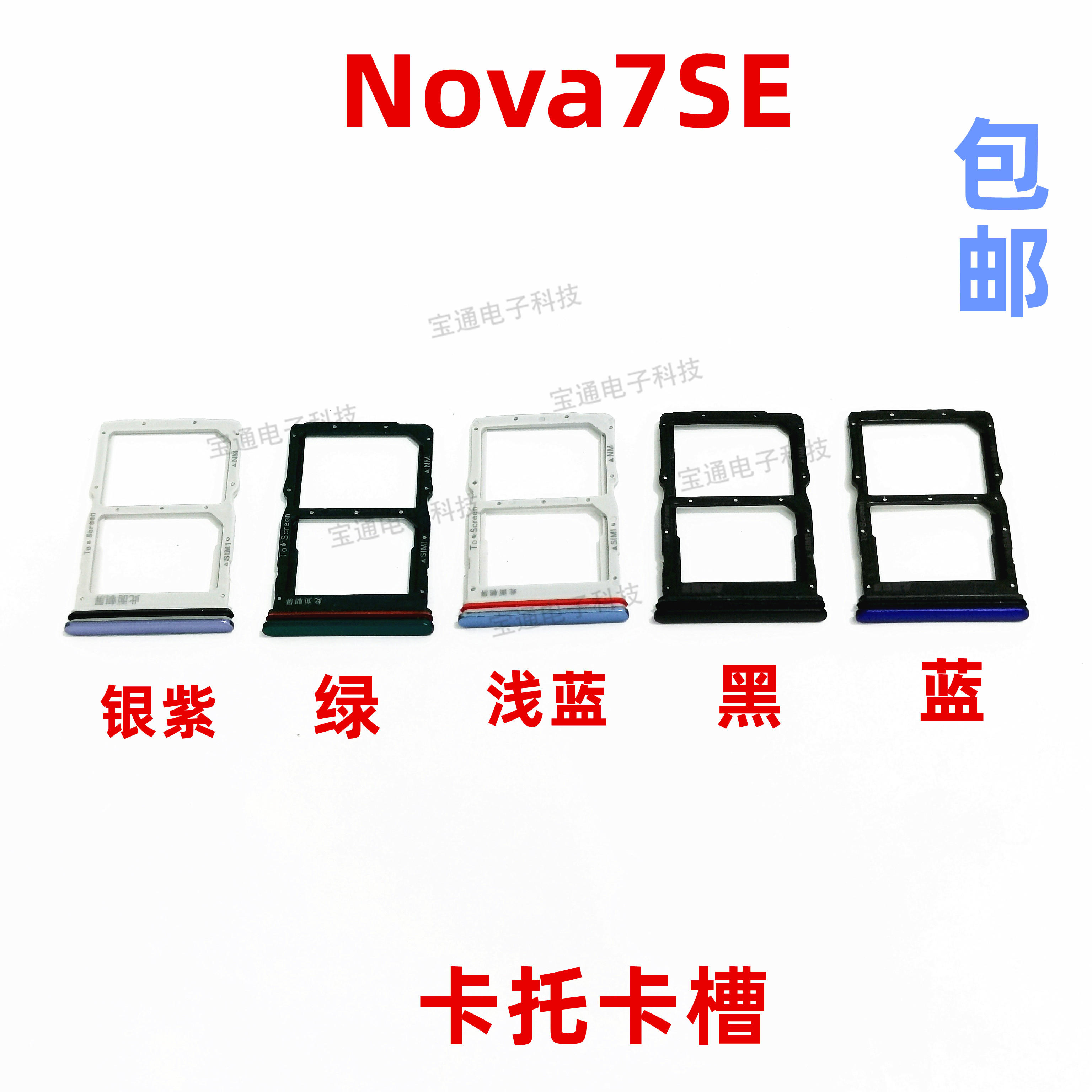 适用华为nova7se卡托 cdy
