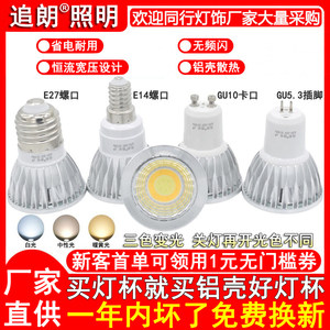 Three -colored Light LED Light Cup COB shooting light bulb E27E14 Smooth GU10 Card GU5.3 inserted 3W5W7W