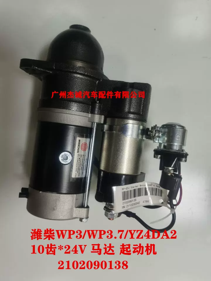 潍柴WP3/WP3.7/YZ4DA2 10齿*24V启动马达起动机2102090138 原厂-Taobao