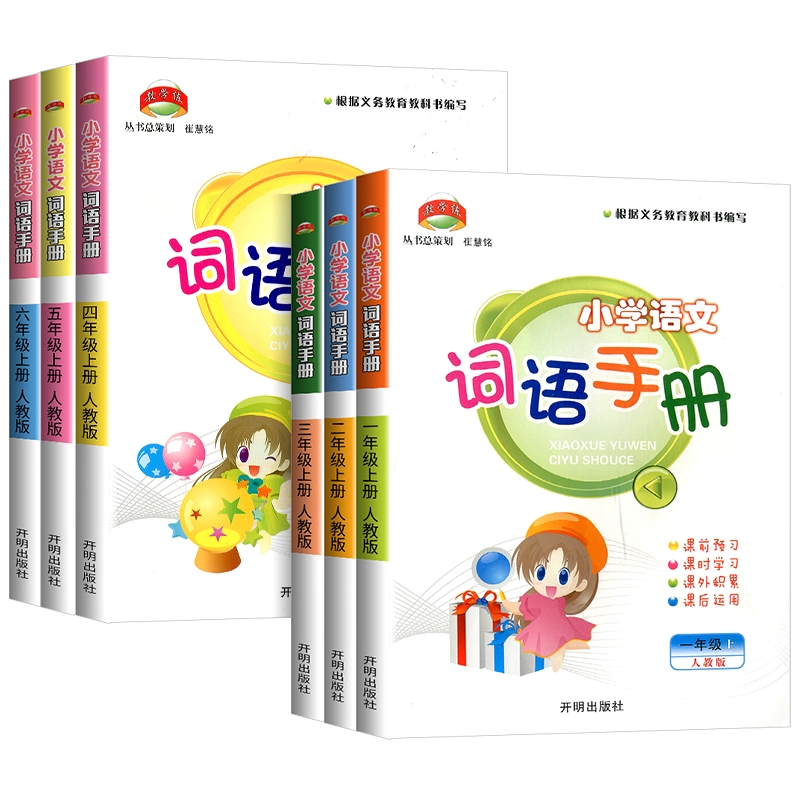 2025版教学练小学语文词语手册一年级二年级三年级四年级