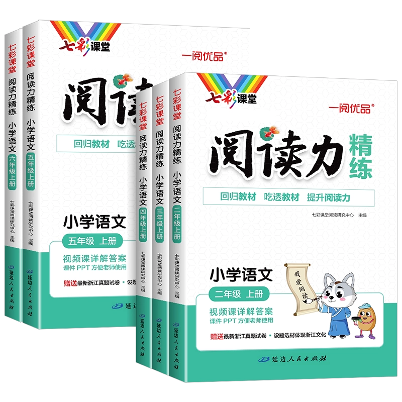 浙江专版2025秋七彩课堂阅读力精练一二三四五六