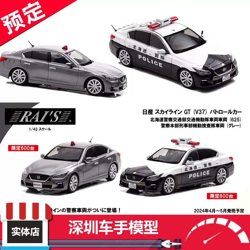 Rais 1/43 日産GT (V37) 警察刑事机动搜查北海道机动部队(625)-Taobao 