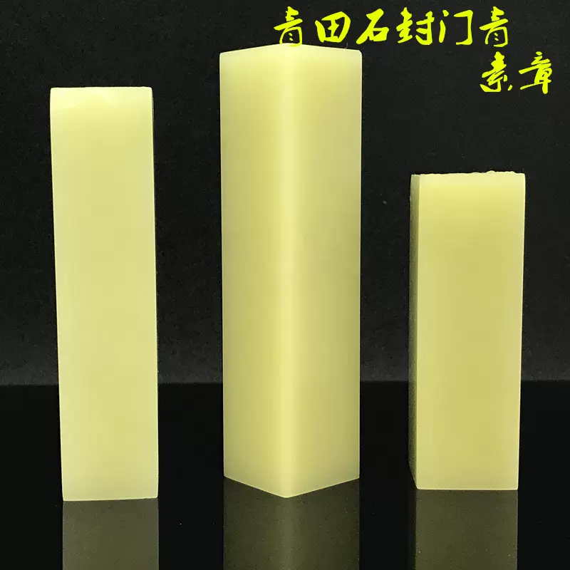 青田石封門青印章素章竹葉青燈光凍黃金耀菜花黃包郵配盒
