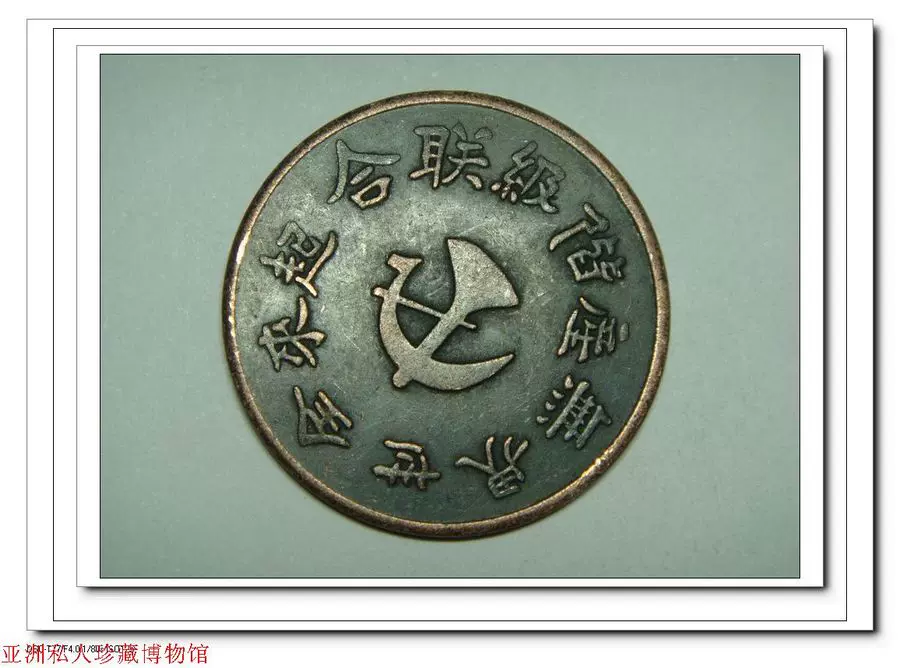 真品全世界无产阶级联合起来背皖西北苏维埃造五角星二十文紫铜币 