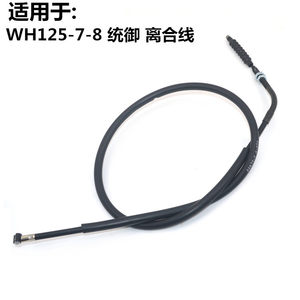 
Suitable for Wuyang Honda motorcycle WH125-7-8 Prince clutch line clutch cable cable accessories