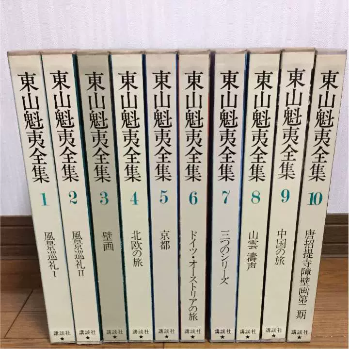 【新作入荷!!】 魁夷 東山 ひがしやま 全10冊揃 ○東山魁夷全集 かいい アート・デザイン・音楽