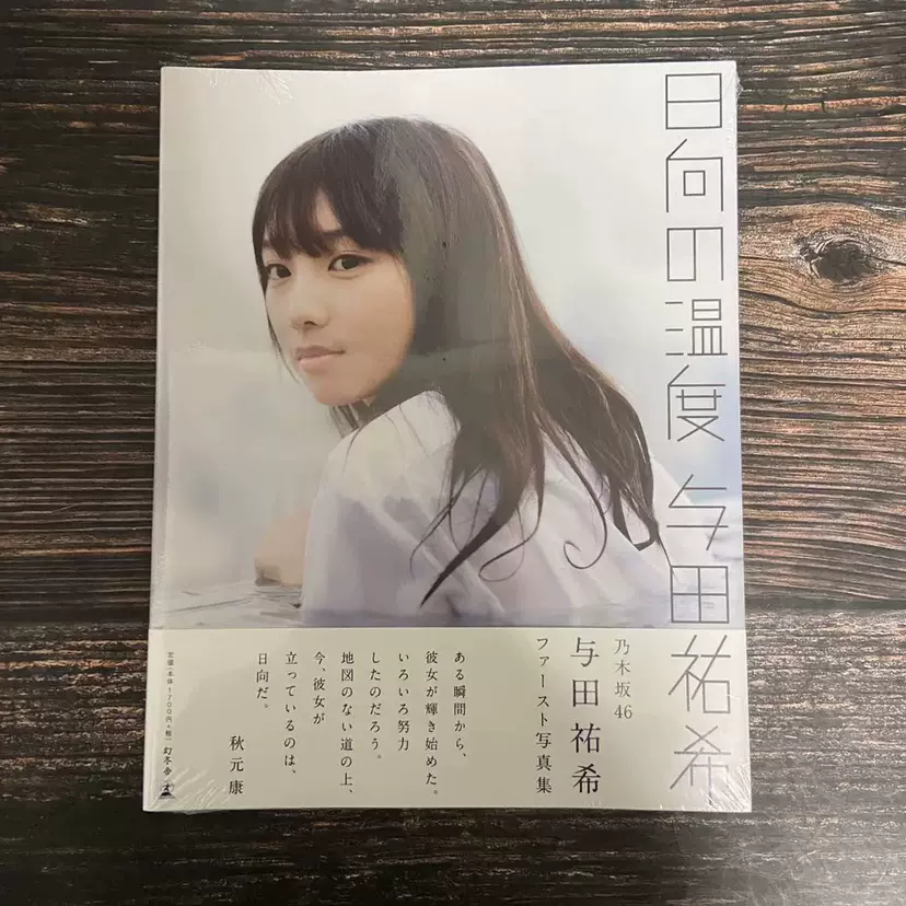 与田祐希 1st写真集「日向の温度」直筆サイン入り額装写真（现货