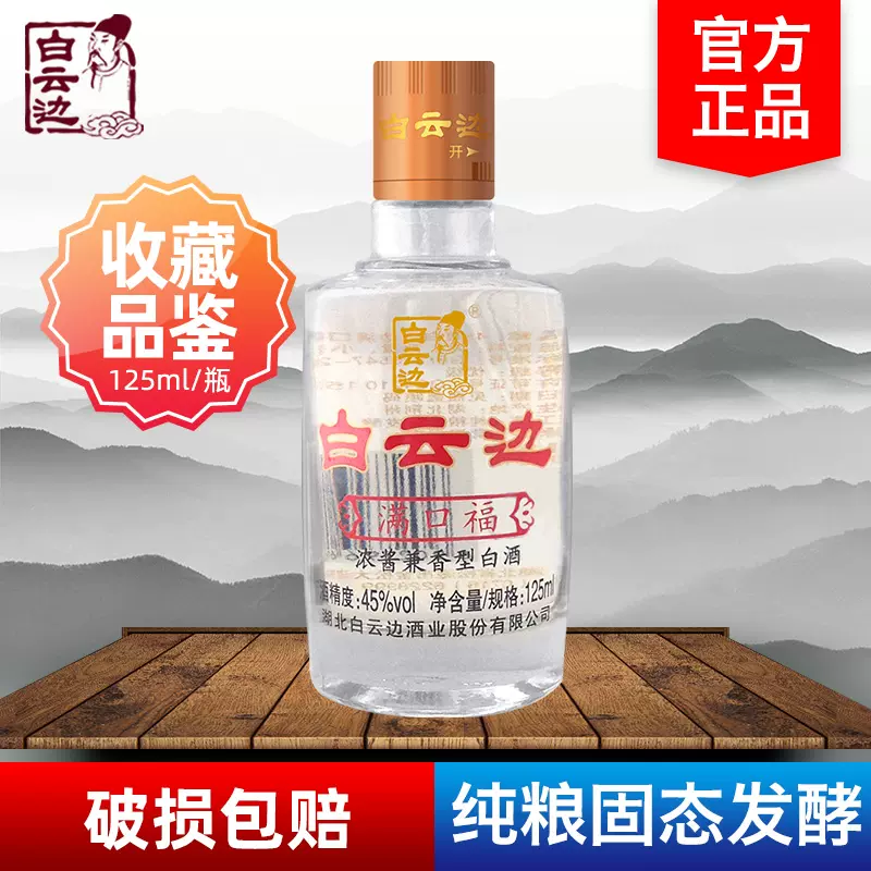 白云边满口福酒45度125ml国产粮食白酒兼香型小酒版小瓶酒特价-Taobao