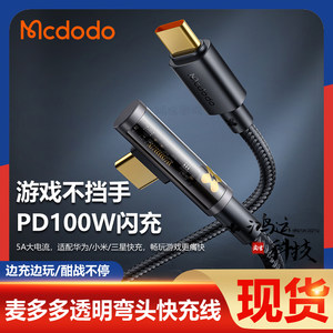 
Maiduoduo transparent elbow data cable pd100W flash charging suitable for Apple 14 iPhone 15 Pro Max mobile phone tablet Huawei mobile game computer Type-C elbow 90 super fast charging cable