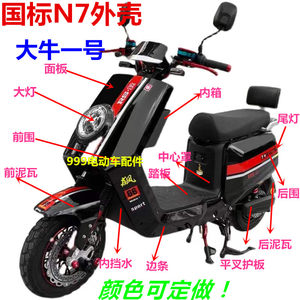 
New national standard Daniu n7 Shenyuan Daniu No. 1 electric vehicle shell accessories plastic parts No. 1 general beef series