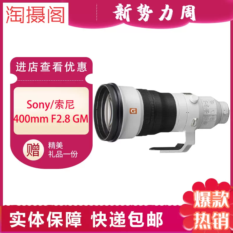 Sony/索尼FE 400mm F2.8 GM OSS 超遠攝定焦G大師SEL400F28GM-Taobao