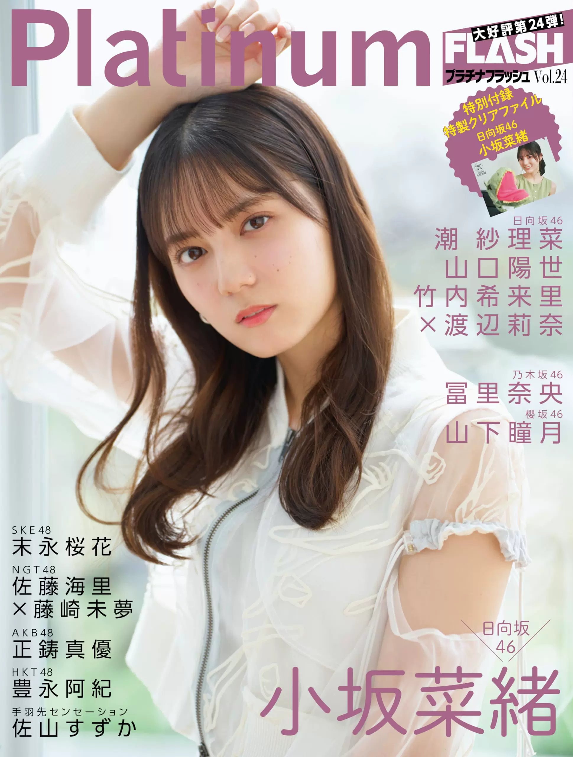 空运全款Platinum FLASH 2023年Vol.24 小坂菜緒潮紗理菜-Taobao